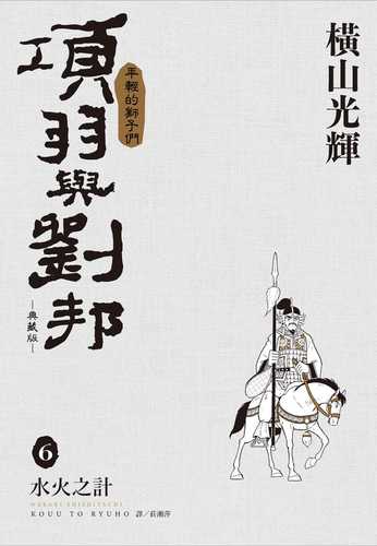 項羽と劉邦 新装版