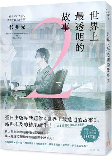 世界でいちばん透きとおった物語2