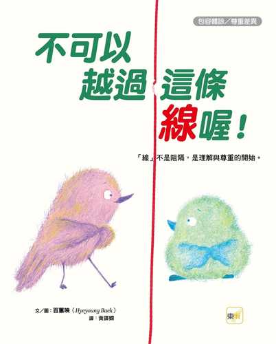 이 선을 넘지 말아 줄래?