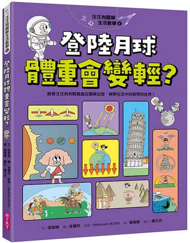꽁멍꽁멍 그림수학 4：달에 가면 날씬해진다고？