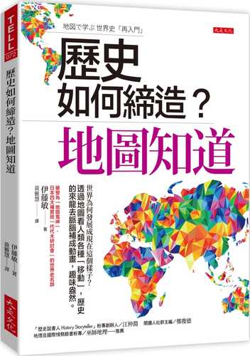 地図で学ぶ 世界史「再入門」