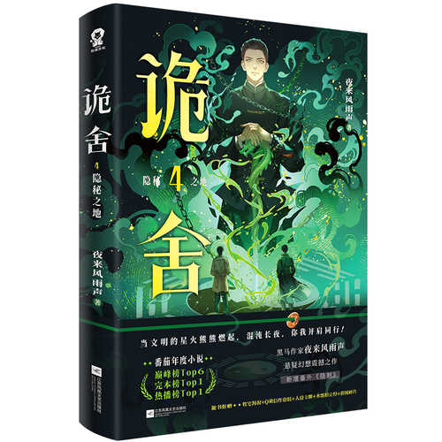 Gui she 4 yin mi zhi di(Simplified Chinese)