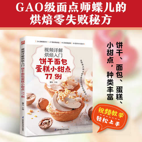 Bing gan mian bao dan gao xiao tian dian 77 li(Simplified Chinese)