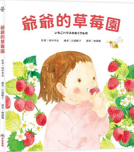 いちごハウスのおくりもの