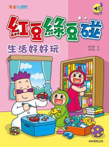 hong dou lyu dou peng: sheng huo hao hao wan