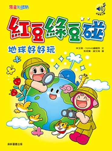 hong dou lyu dou peng: di qiu hao hao wan