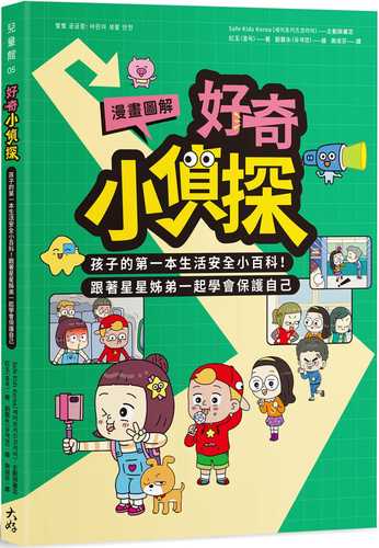 별별 궁금증: 어린이 생활 안전