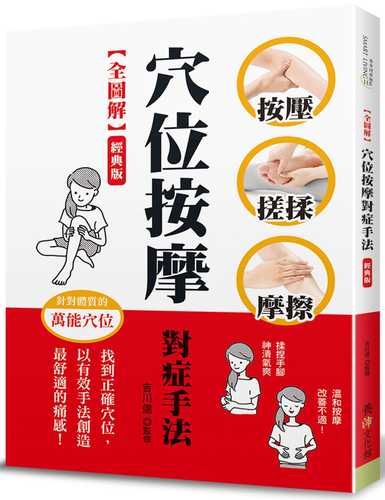 押す・もむ・さするツボ＆マッサージ