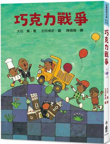 チョコレート戦争