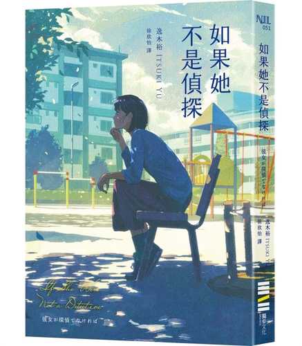 彼女が探偵でなければ