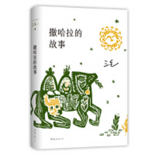 Sa ha la de gu shi (Simplified Chinese)