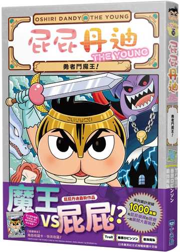 おしりダンディ ザ・ヤング みちびかれしゆうしゃ