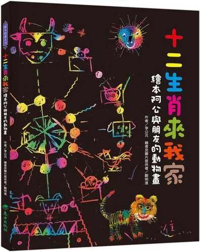 Shi er sheng xiao lai wo jia: Hui ben a gong yu peng you de dong wu hua