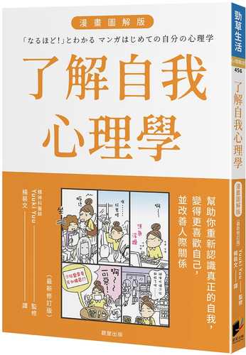 「なるほど! 」とわかる マンガはじめての自分の心理学