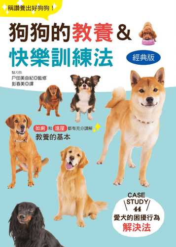 ほめていいコに!犬のしつけ&ハッピートレーニング