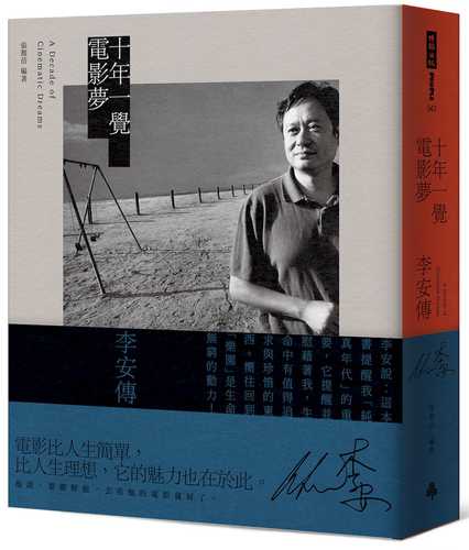 Shi nian yi jue dian ying meng: Li an chuan