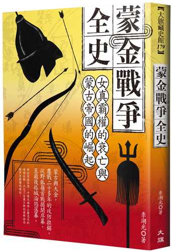 Meng jin zhan zheng quan shi: Nyu zhen ba quan de shuai wang yu meng gu di guo de jue qi