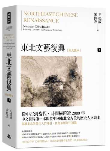 Northeast Chinese Renaissance: Northeast China Reader. Volume Ⅱ