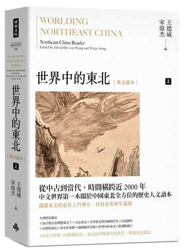 Worlding Northeast China: Northeast China Reader. Volume I