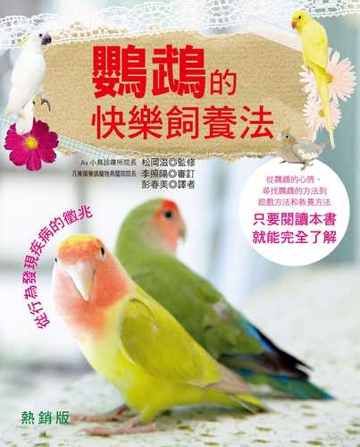 インコとの暮らし方がわかる本