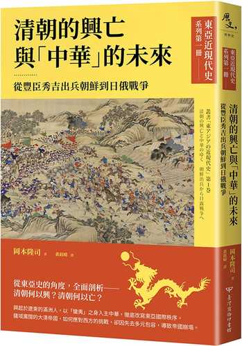 叢書「東アジアの近現代史」 第1巻 清朝の興亡と中華のゆくえ 朝鮮出兵から日露戦争へ