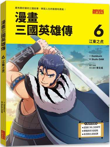 설민석의 삼국지 대모험 6 강동의 호랑이