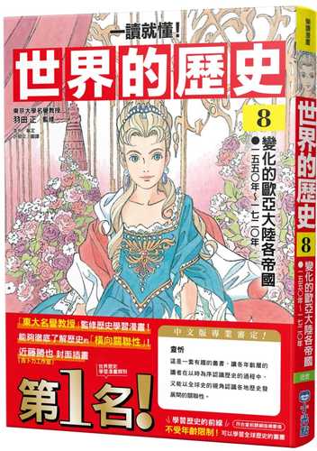 角川まんが学習シリーズ 世界の歴史 8 変化するユーラシア諸帝国 一五五〇~一七二〇年