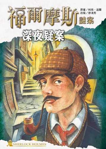 Fu er mo si mi an zhi shen ye yi an