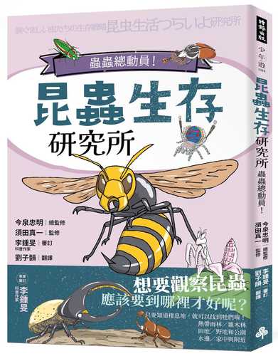 涙ぐましい虫たちの生存戦略 昆虫生活つらいよ研究所