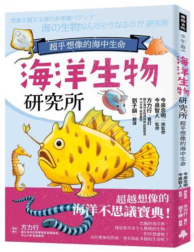 想像を超える海の非常識ペディア 海の生物なんでそうなるの!?研究所