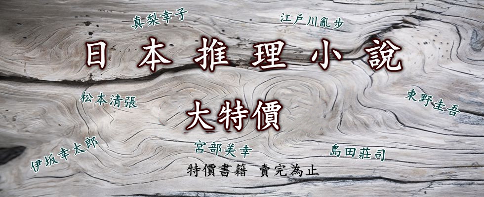 繁體 推理懸疑小說 日本 