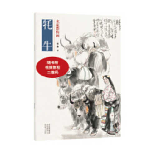 名家教你画牦牛(简体)