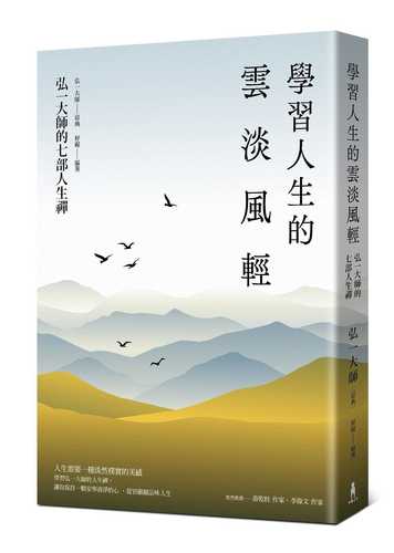 Xue xi ren sheng de yun dan feng qing: Hong yi da shi de qi bu ren sheng chan san ban