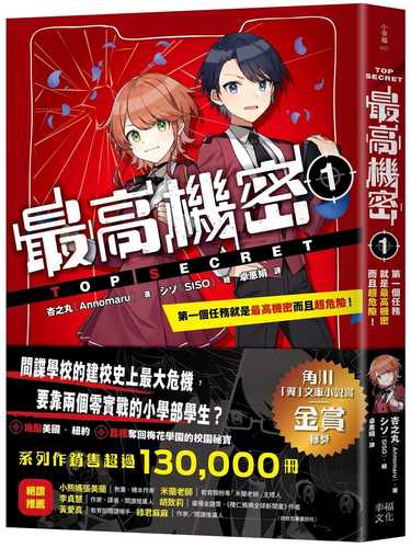 トップ・シークレット 第1巻 この任務、すべてが秘密で超キケン