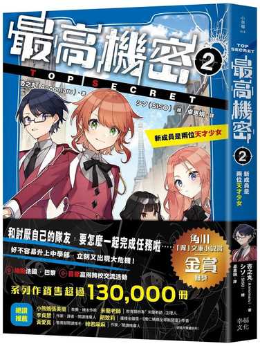 トップ・シークレット第2巻 二人の天才少女、あらわる