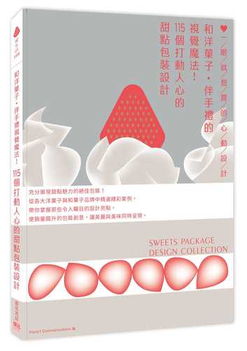 魅きつける! スイーツ・パッケージ・デザイン・コレクション