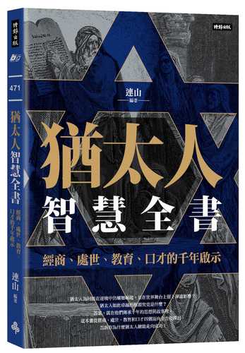 You tai ren zhi hui quan shu: Jing shang chu shi jiao yu kou cai de qian nian qi shi