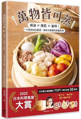 すべてを蒸したい　せいろレシピ