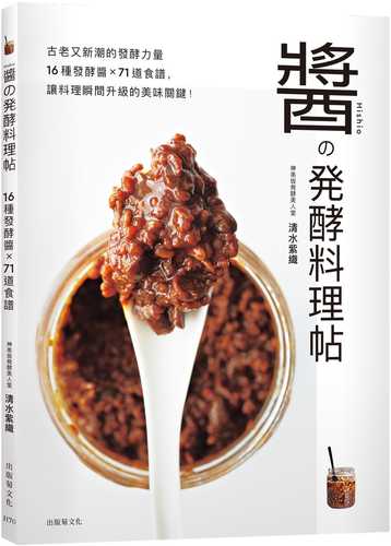 醤の発酵料理帖