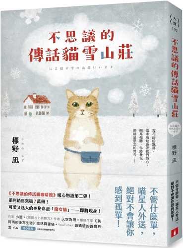 伝言猫が雪の山荘にいます