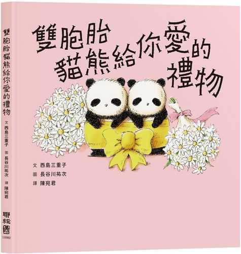 ふたごパンダのおくりもの