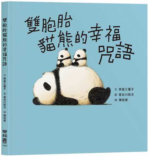 ふたごパンダのこころコロコロ