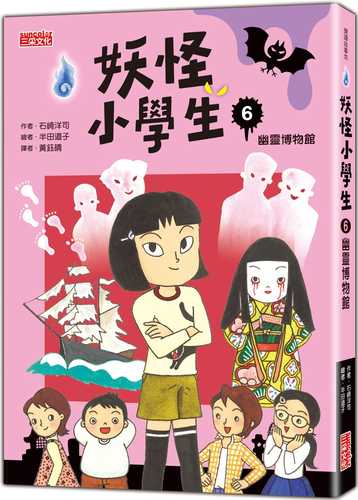 ひみつのおばけ一家 Ⅱ-3　ホラーな博物館