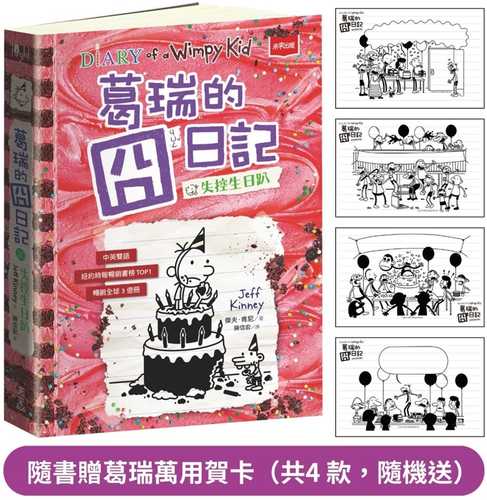 Ge rui de jiong ri ji 20: Shi kong sheng ri pa