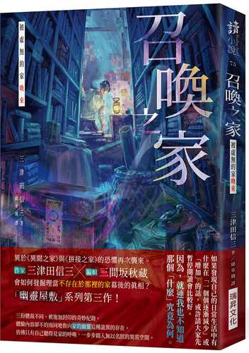 そこに無い家に呼ばれる