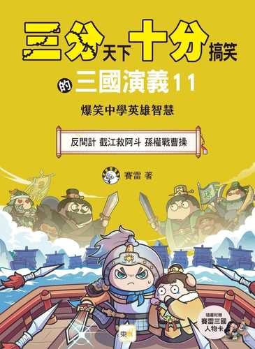 San fen tian xia shi fen gao xiao de san guo yan yi 11: Fan jian ji jie jiang jiu a dou sun quan zhan cao cao