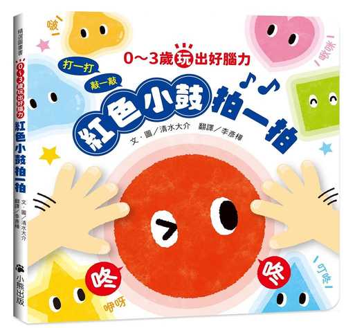 たたいてたたいて　あかまるたいこ