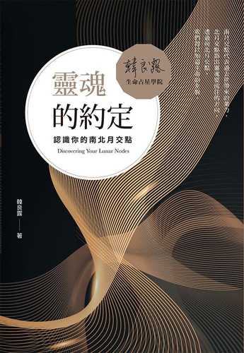 Ling hun de yue ding: Ren shi ni de nan bei yue jiao dian