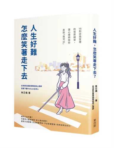 Ren sheng hao nan, zen me xiao zhe zou xia qu?