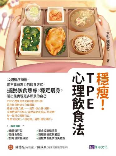 Wen shou! TPE xin li yin shi fa